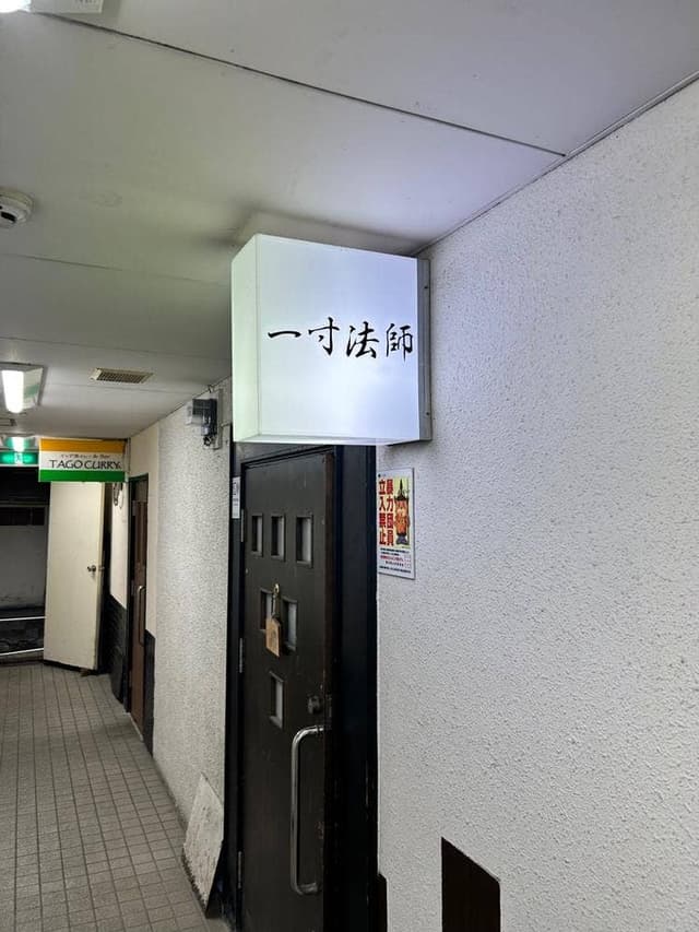 一寸法師 - サブ画像1