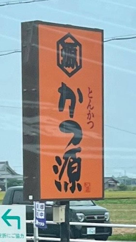 とんかつ かつ源 湖北庵 - サブ画像1