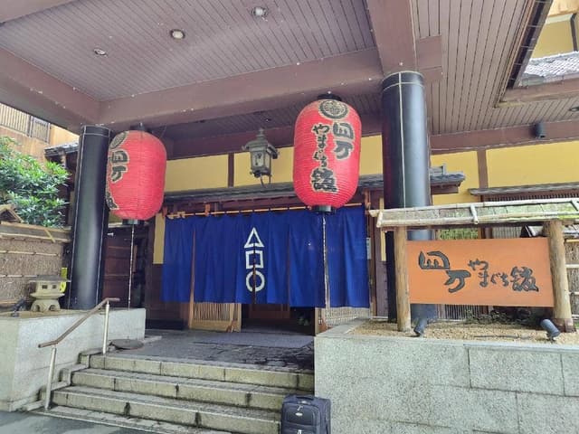 四万やまぐち館 - サブ画像2
