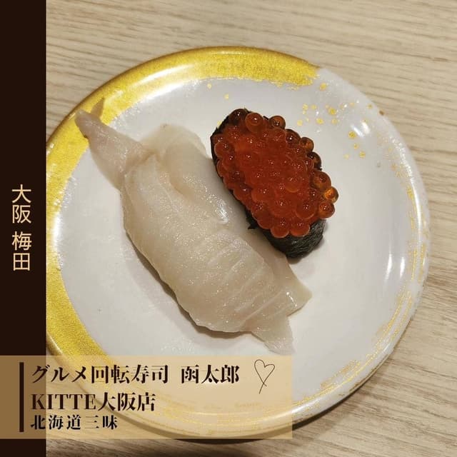 グルメ回転寿司 函太郎 KITTE大阪店 - サブ画像2