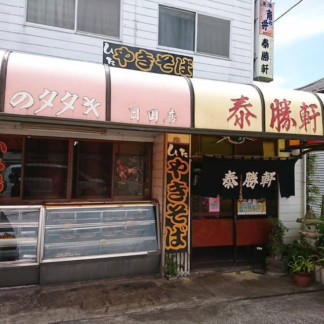 地どりのタタキ泰勝軒 - サブ画像1