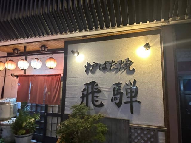 飛騨 - サブ画像2