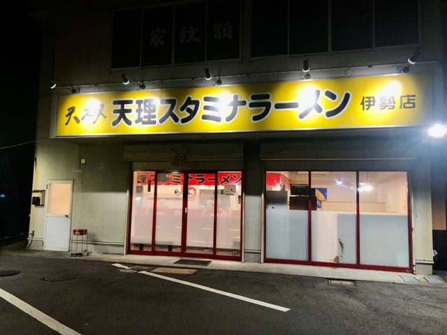 天理スタミナラーメン 伊勢店 - サブ画像3