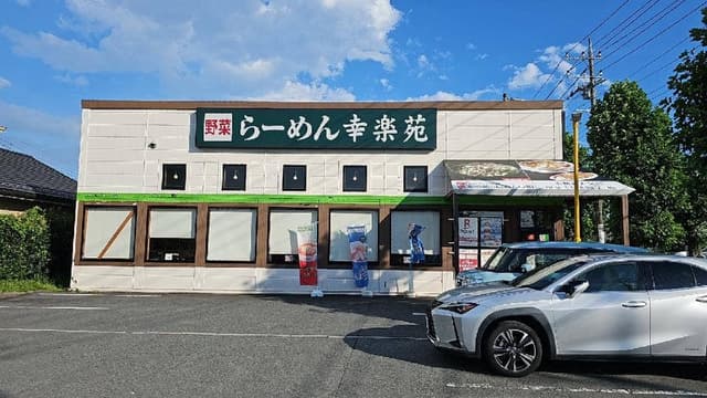 幸楽苑 東浦和店 - サブ画像2