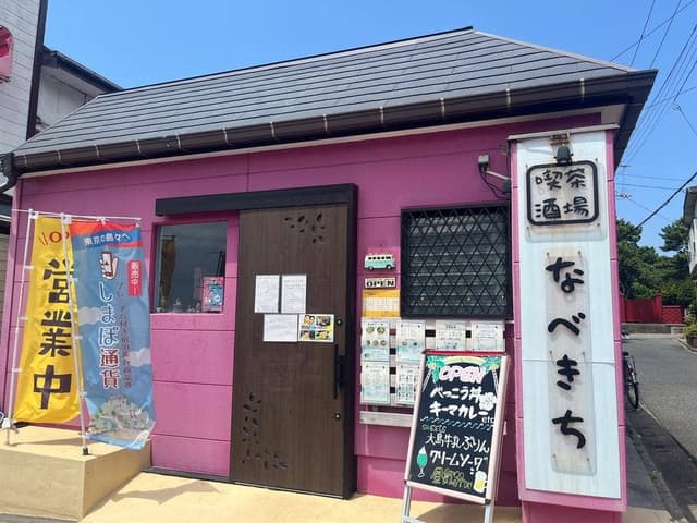喫茶酒場なべきち - サブ画像1
