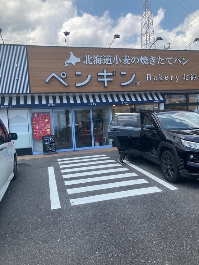 ペンギンベーカリー 別府やまなみ店 - サブ画像2