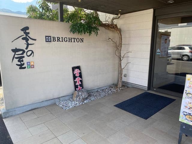 季の屋四国中央店 - サブ画像3