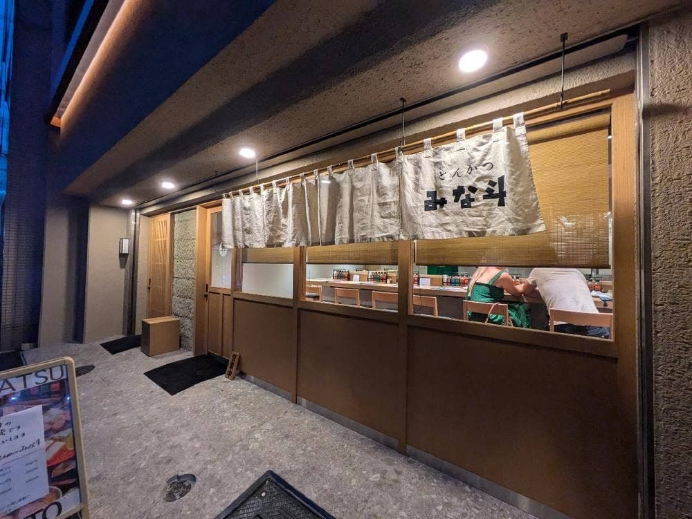 とんかつ みな斗