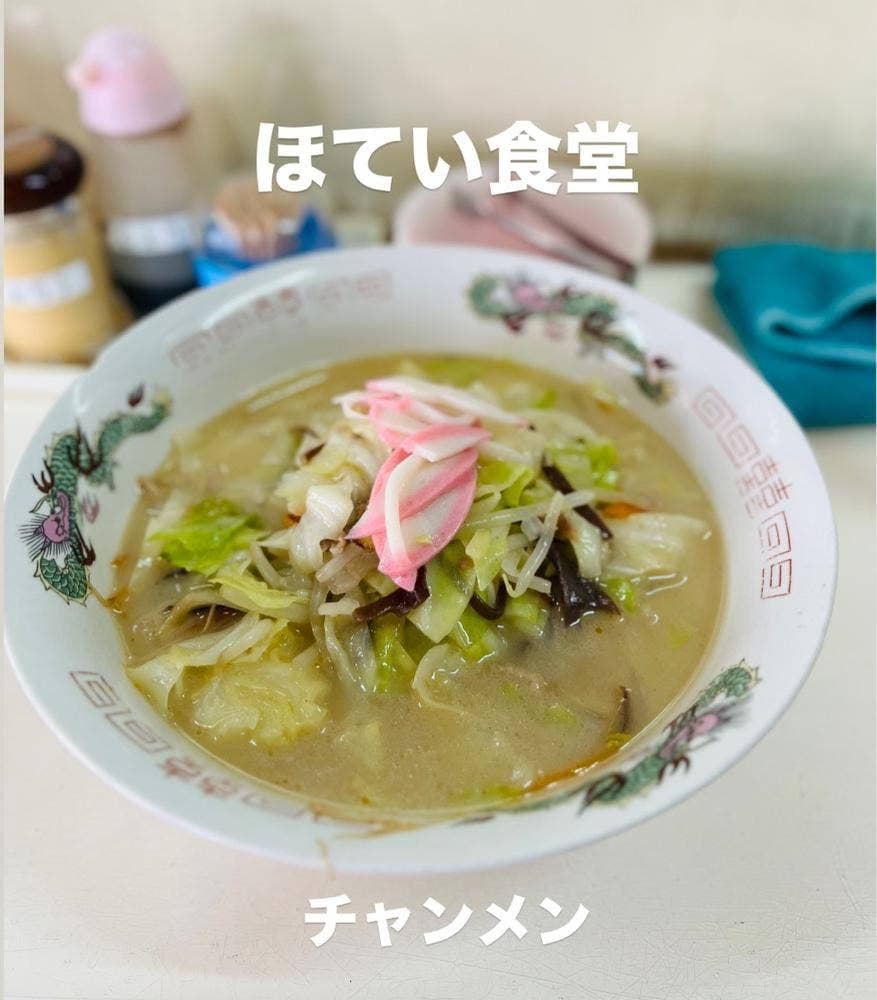 ほてい食堂