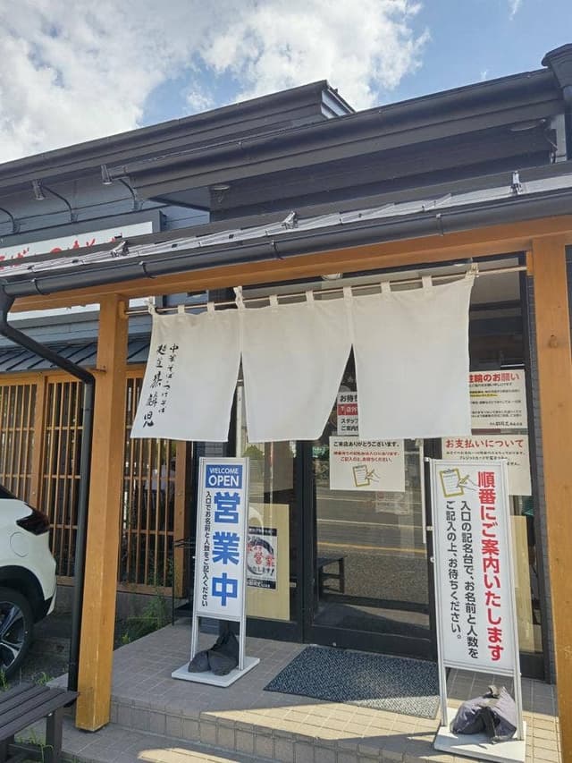 麺道麒麟児 南長池店 - サブ画像3