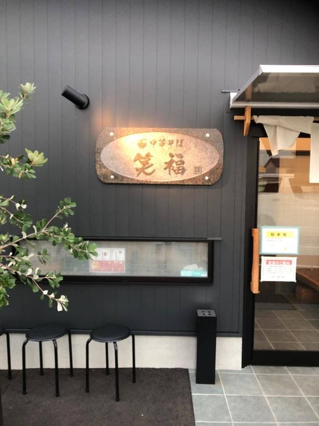 中華そば 笑福 - サブ画像2