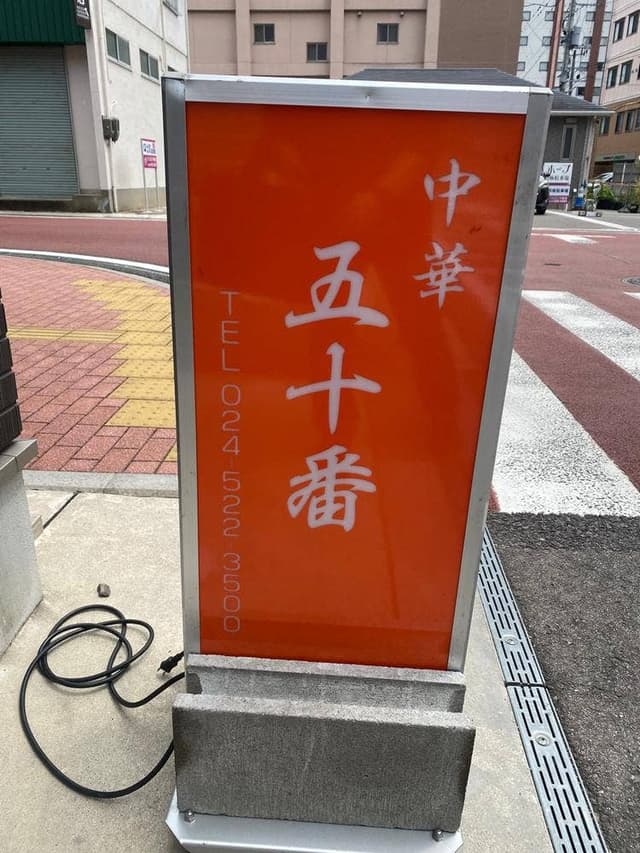 五十番 - サブ画像2
