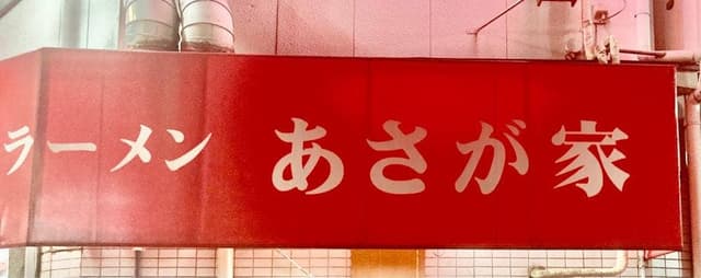 横濱ラーメン あさが家 本店 - サブ画像3