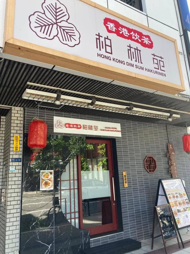 香港飲茶 柏林苑 - サブ画像1