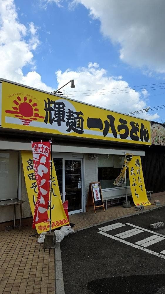 輝麺 一八うどん - サブ画像2