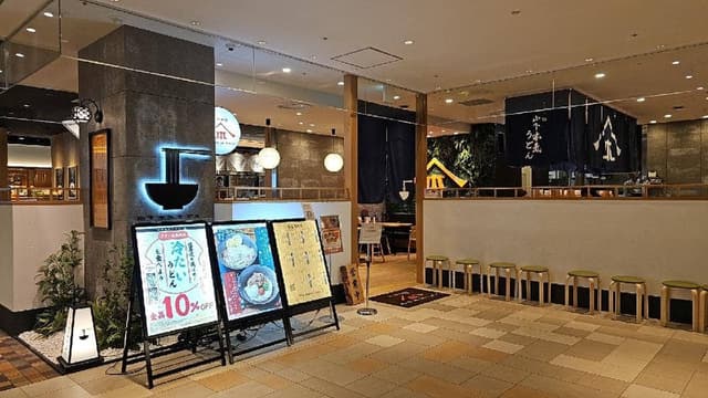 山下本気うどん 浦和パルコ - サブ画像2