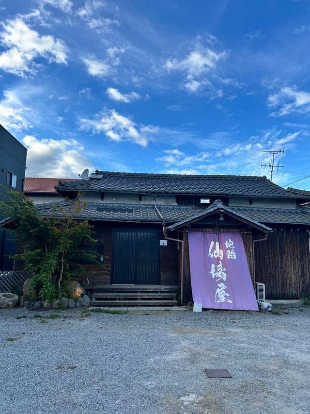 地鶏 仙場屋 - サブ画像1