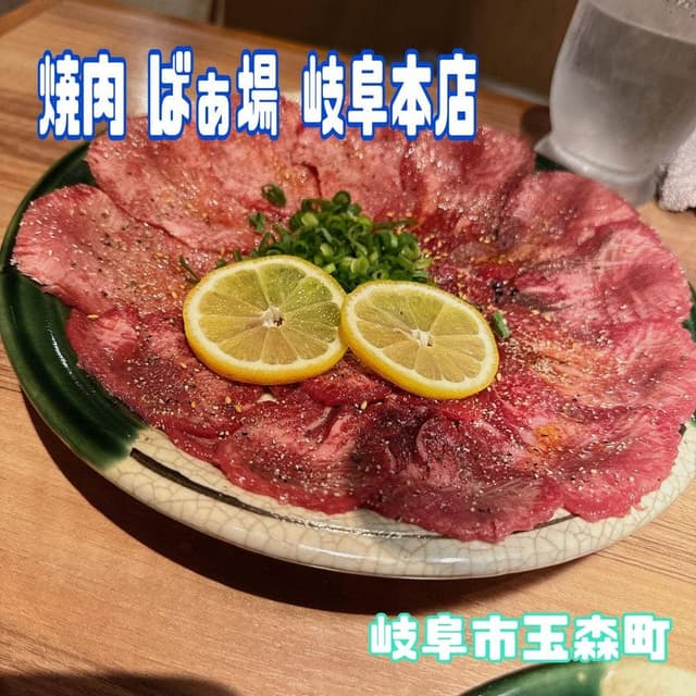 焼肉 ばぁ場 - サブ画像1