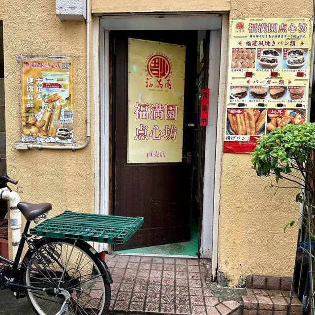 福満園 点心坊 直売店 - サブ画像1