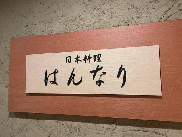 日本料理 はんなり - サブ画像2