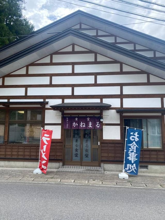 かねまる食堂 - サブ画像2