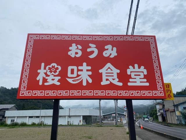 桜味 - サブ画像1