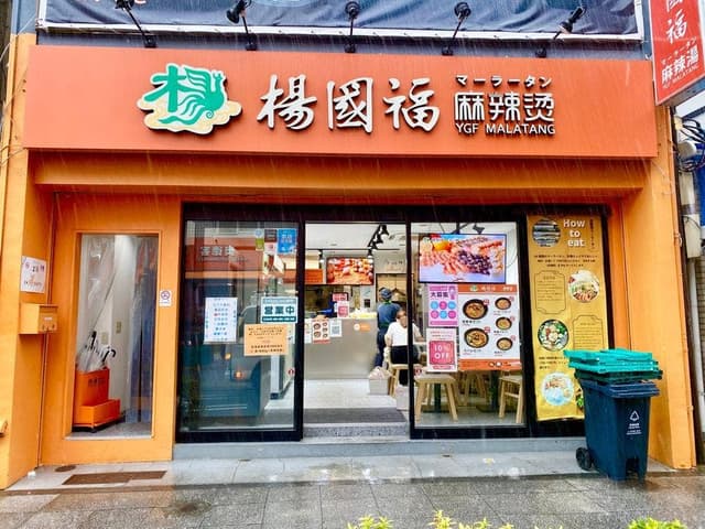楊國福 マーラータン 横浜中華街店 - サブ画像2