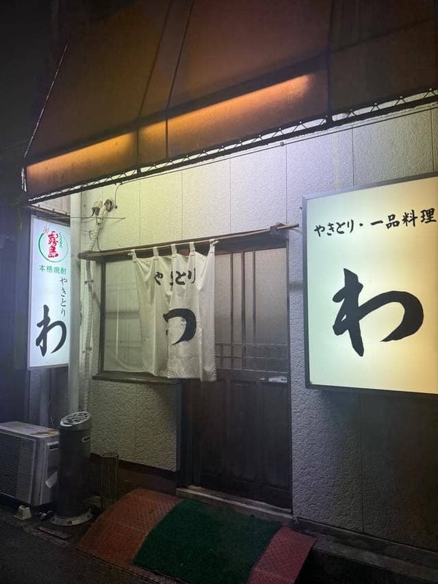 わ - サブ画像2