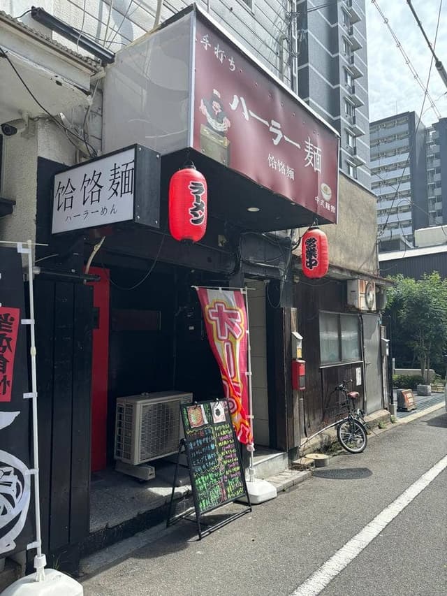 手打ち ハーラー麺 - サブ画像2