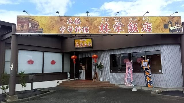 林栄飯店 - サブ画像2