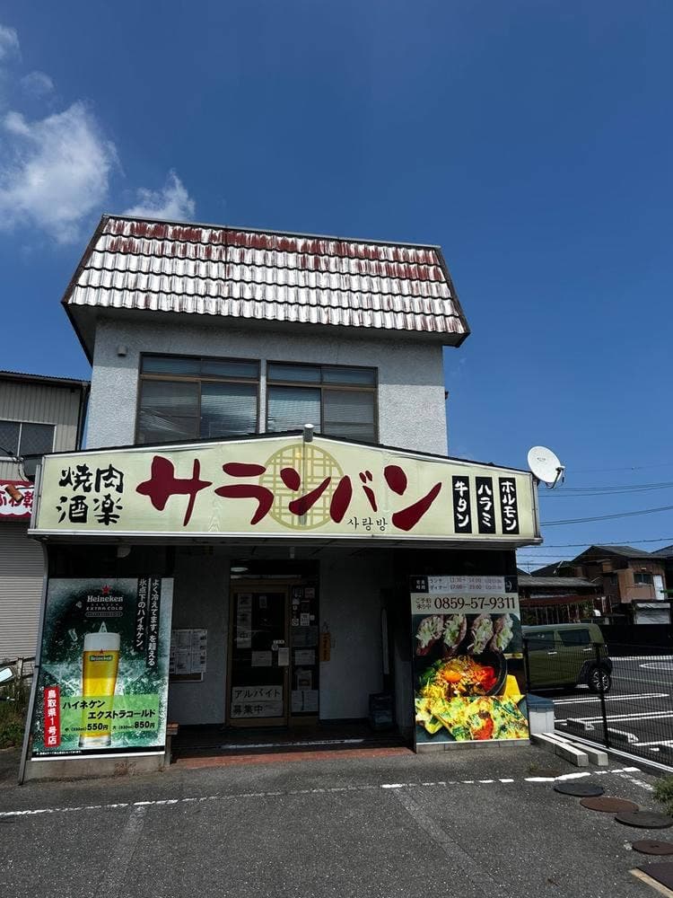 焼肉酒楽サランバン