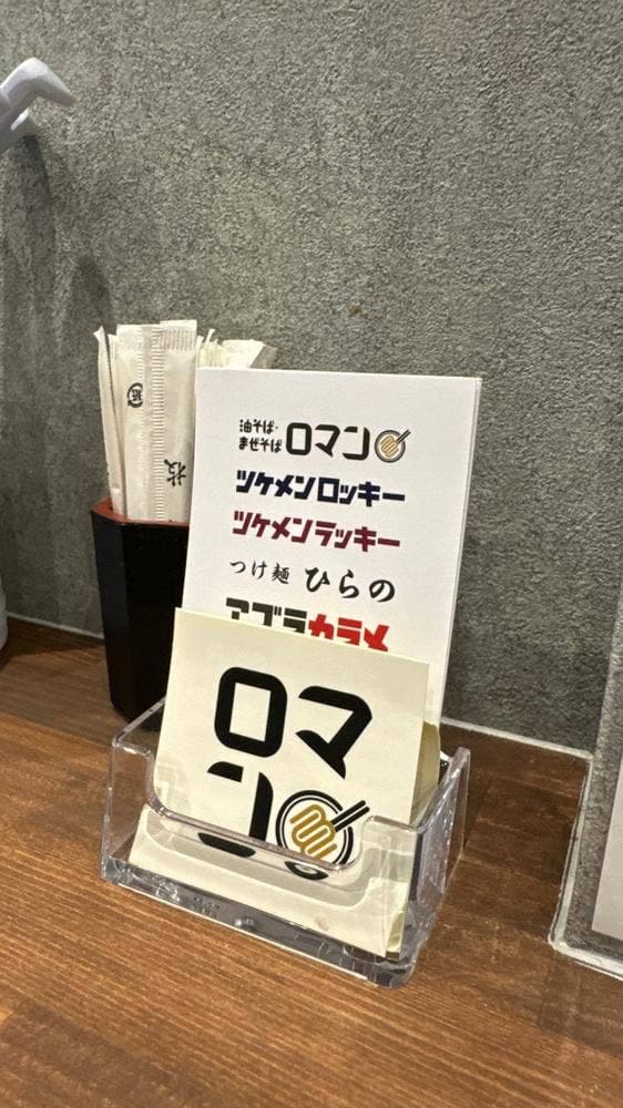 油そば・まぜそば ロマン 布施店 - サブ画像3