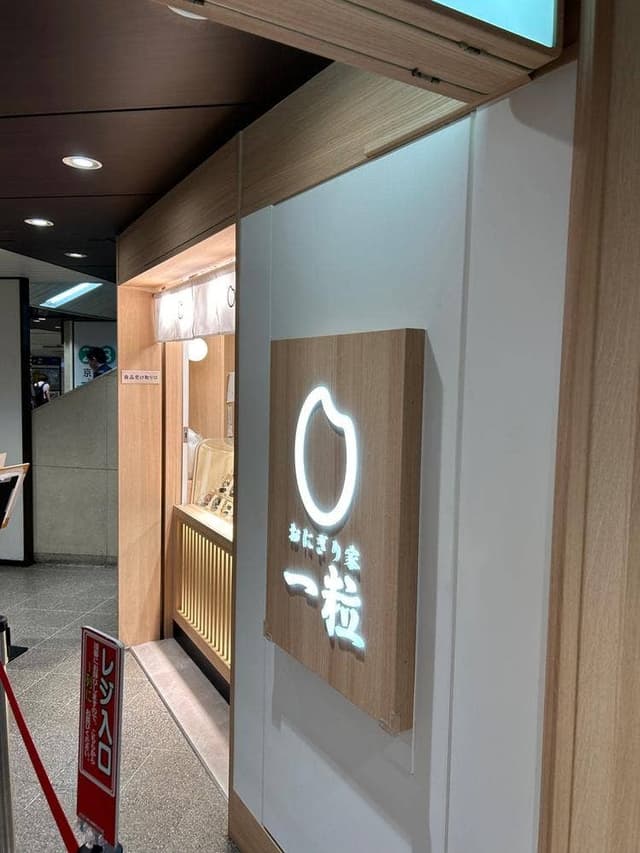 おにぎり家一粒 阪急大阪梅田駅2階中央改札内店 - サブ画像2