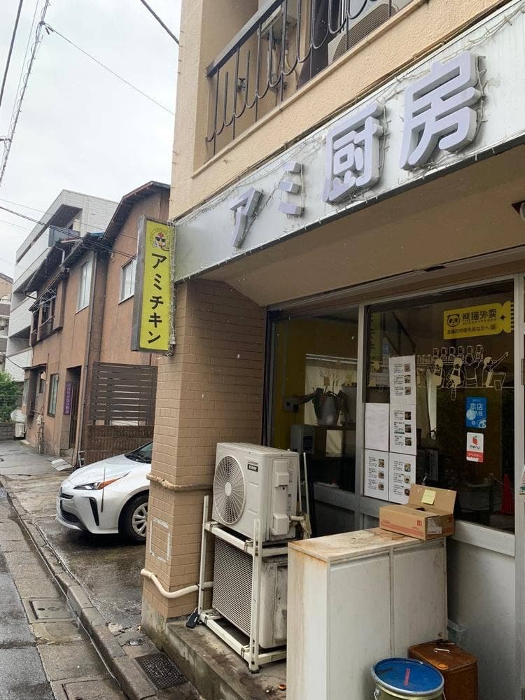 アミキッチン/アミ厨房