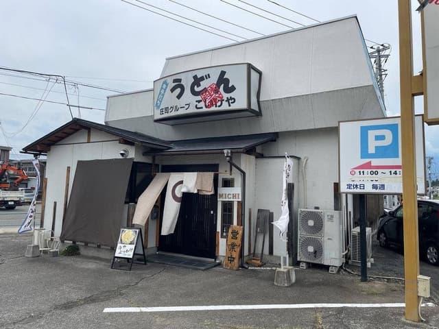 うどんのみち - サブ画像1