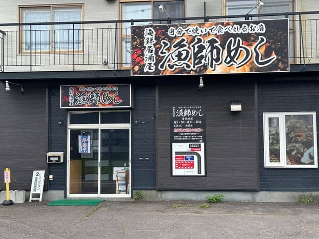 漁師めし - サブ画像1