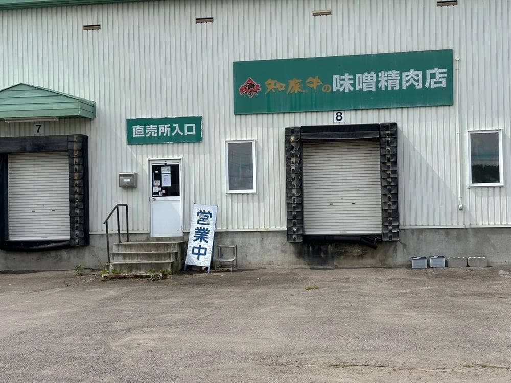 味噌精肉店