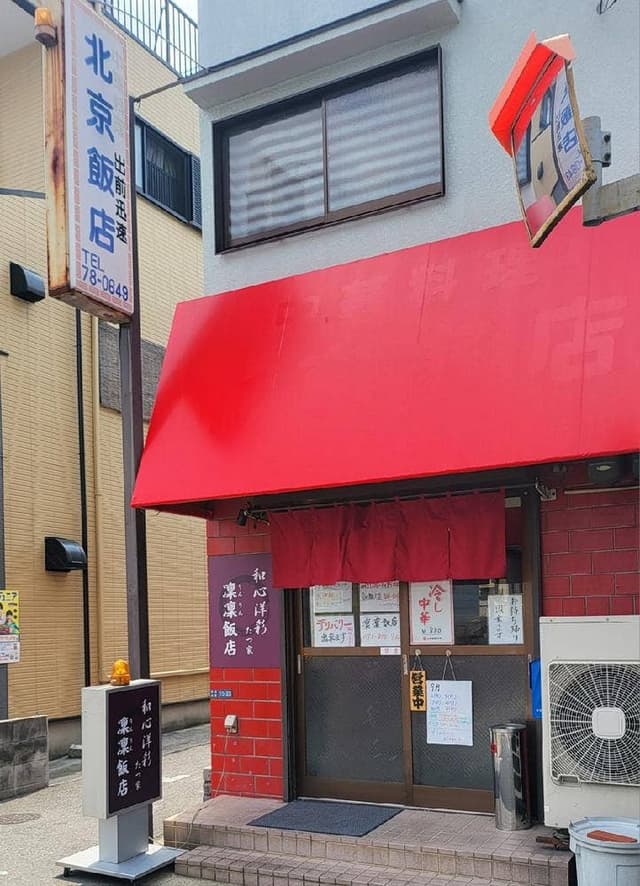 凛凛飯店 - サブ画像1