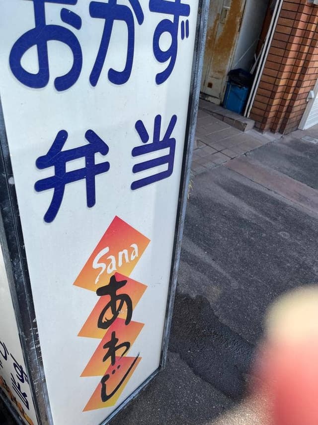 サナあわじ 東浦店 - サブ画像2
