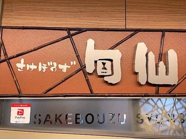 さけぼうず旬仙 - サブ画像3