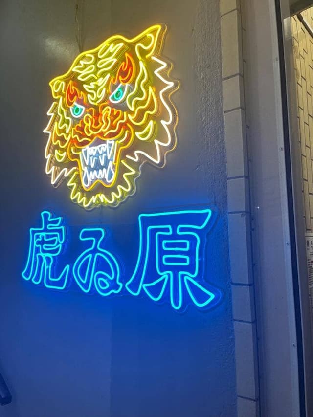 虎ゐ原 - サブ画像2