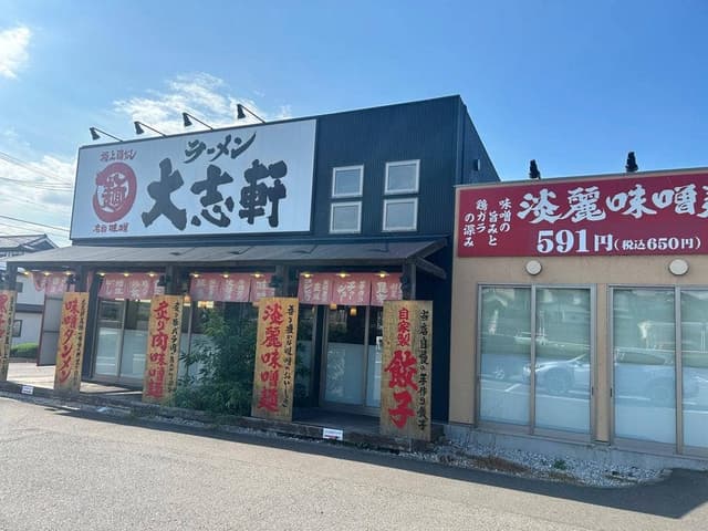 大志軒須賀川店 - サブ画像1