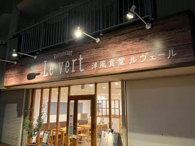 洋風食堂ルヴェール - サブ画像2