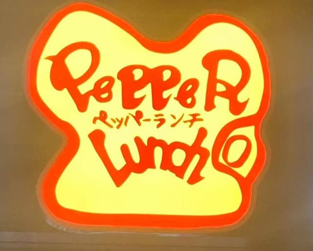 ペッパーランチ フレンテ明大前店 - サブ画像2