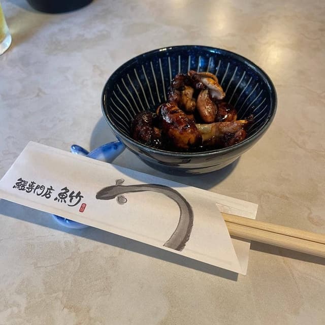 うなぎ専門 魚竹 - サブ画像1