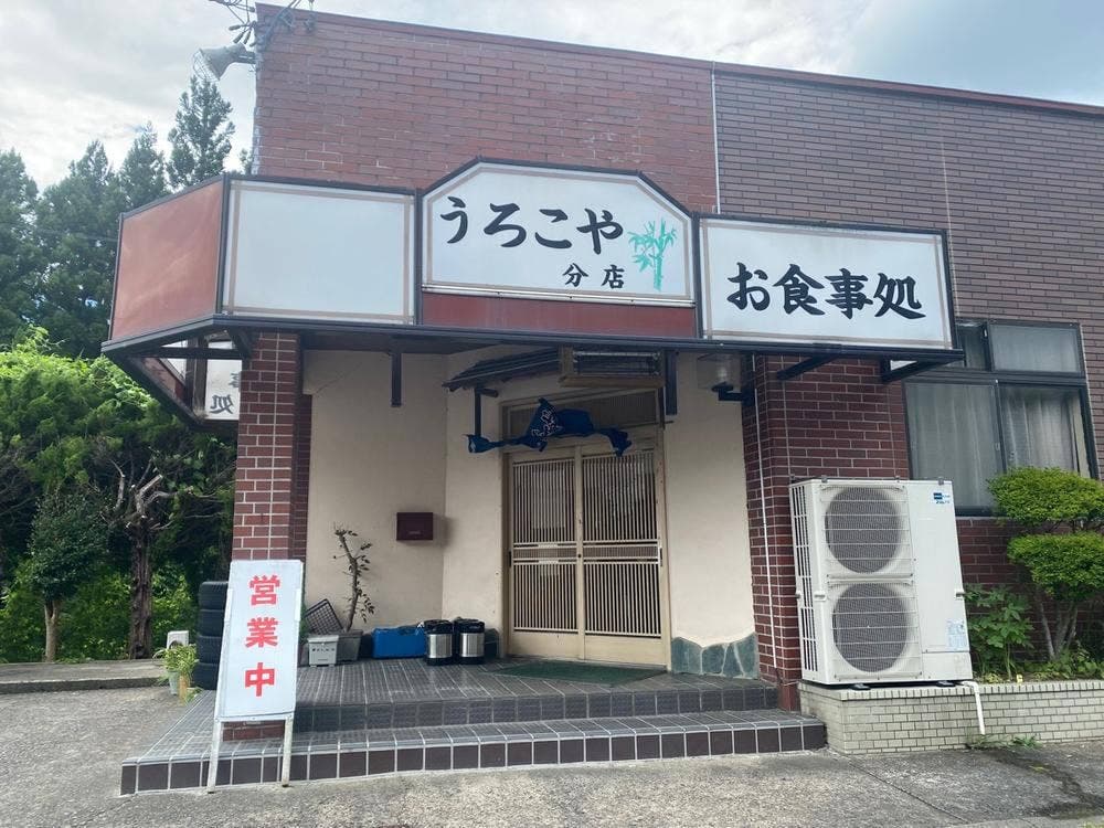 うろこや分店