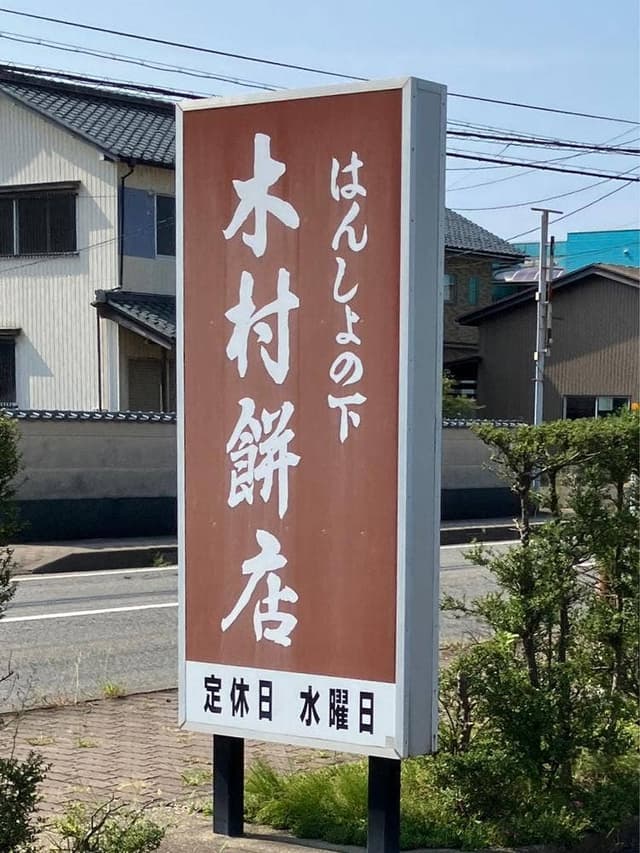 はんしょの下 木村餅店 - サブ画像2