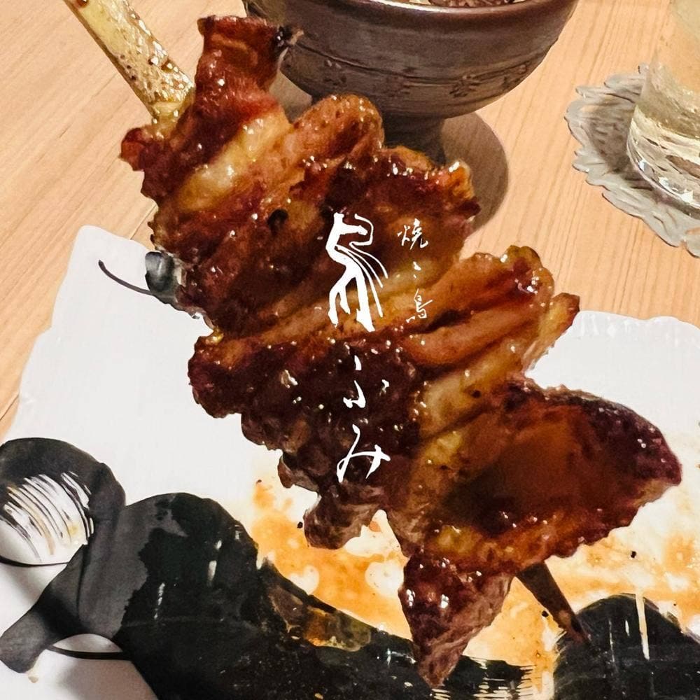 焼き鳥 鳥ふみ