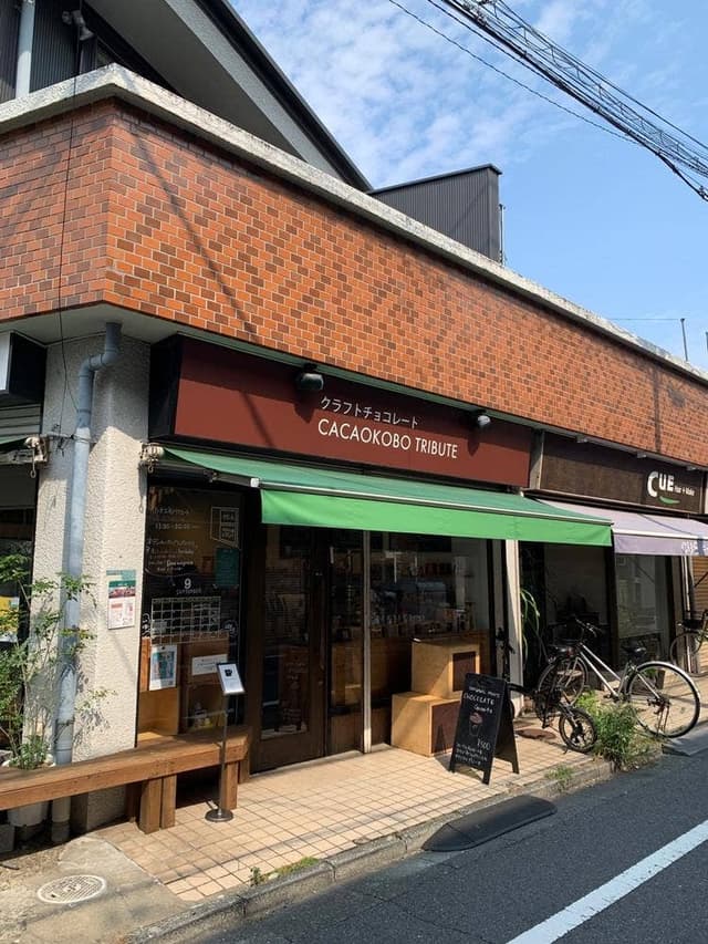 カカオ工房 トリビュート - サブ画像2