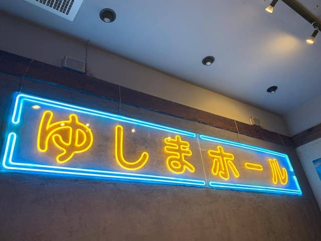 大衆食堂 ゆしまホール - サブ画像2